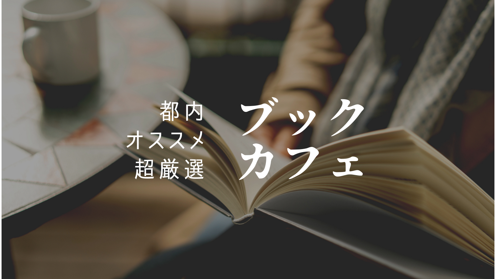 「【本好きの厳選おすすめ】都内のおしゃれなブックカフェ3選」のアイキャッチ画像