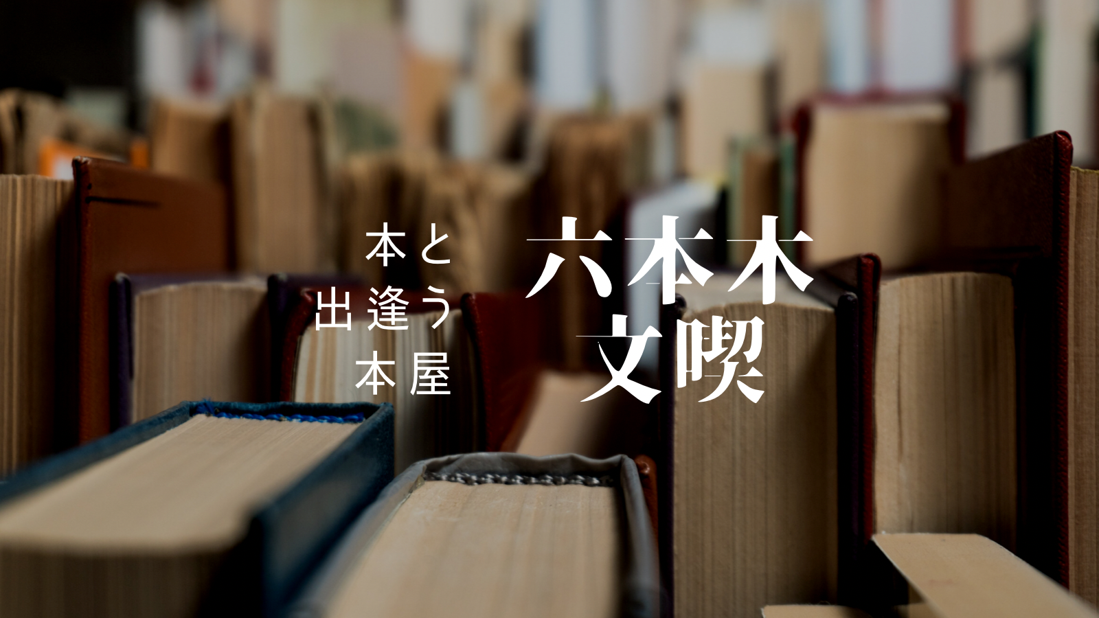 「六本木の有料ブックカフェ「文喫」を120%楽しむ方法」のアイキャッチ画像