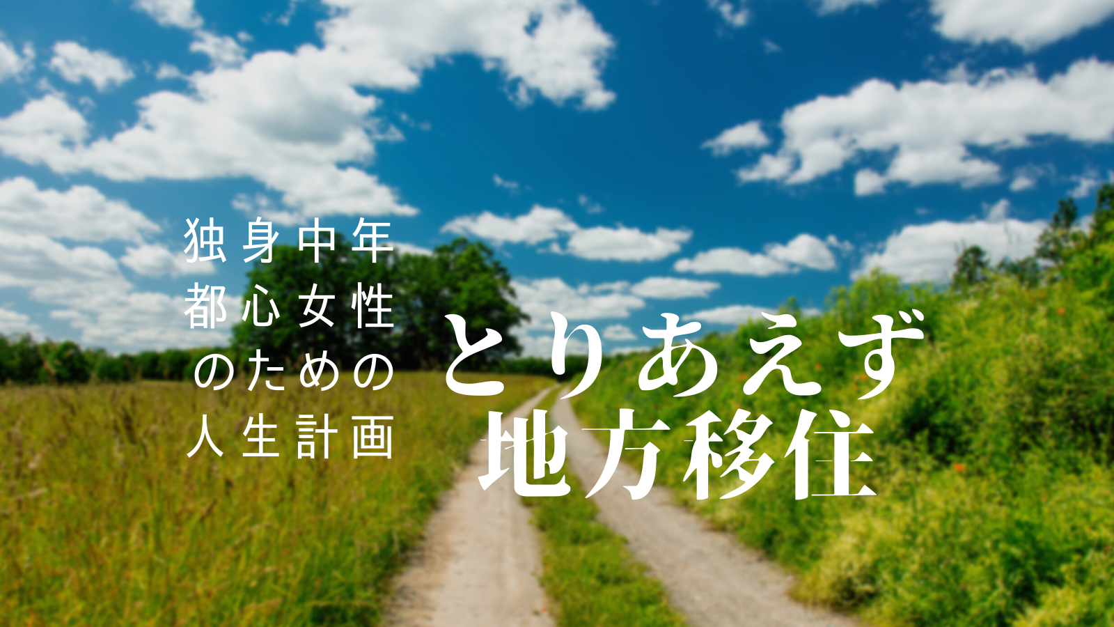 「「そこそこな田舎にとりあえず移住」はかなりアリな選択肢（中年独身女子のソフトランディング地方移住計画）」のアイキャッチ画像