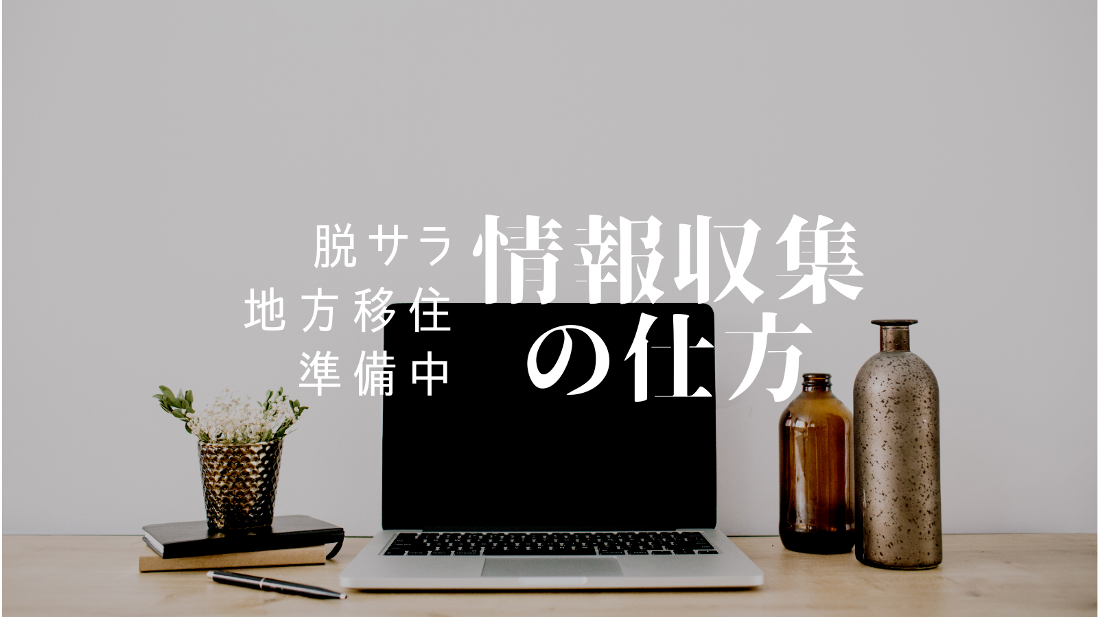 「脱東京と脱サラを目指す人のための情報収集」のアイキャッチ画像