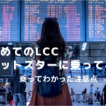 はじめてLCCに乗ってみた　ジェットスターの注意点　