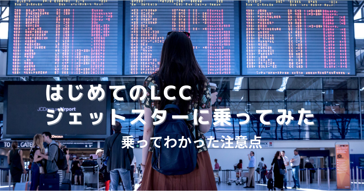 「はじめてLCCに乗ってみた　ジェットスターの注意点　」のアイキャッチ画像