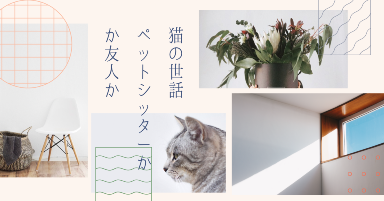 猫の世話 ペットシッターか友人か