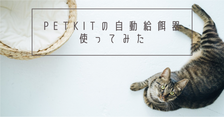 PRTKITの自動給餌器使ってみた