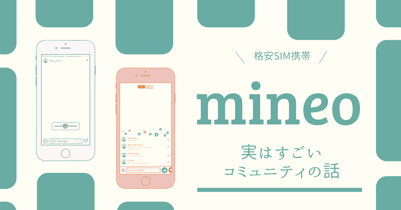 「【格安SIM選び】mineoはコスパより独自コミュニティの価値が高い」のアイキャッチ画像