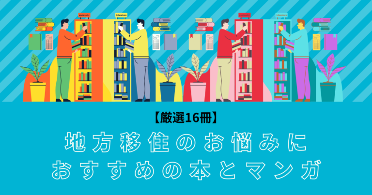 【厳選16冊】地方移住したい人におすすめの本とマンガ