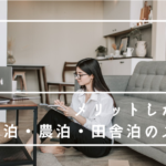【移住検討者におすすめ】民泊・農泊・田舎泊 Airbnb/STAY JAPAN｜移住先プランニング#4