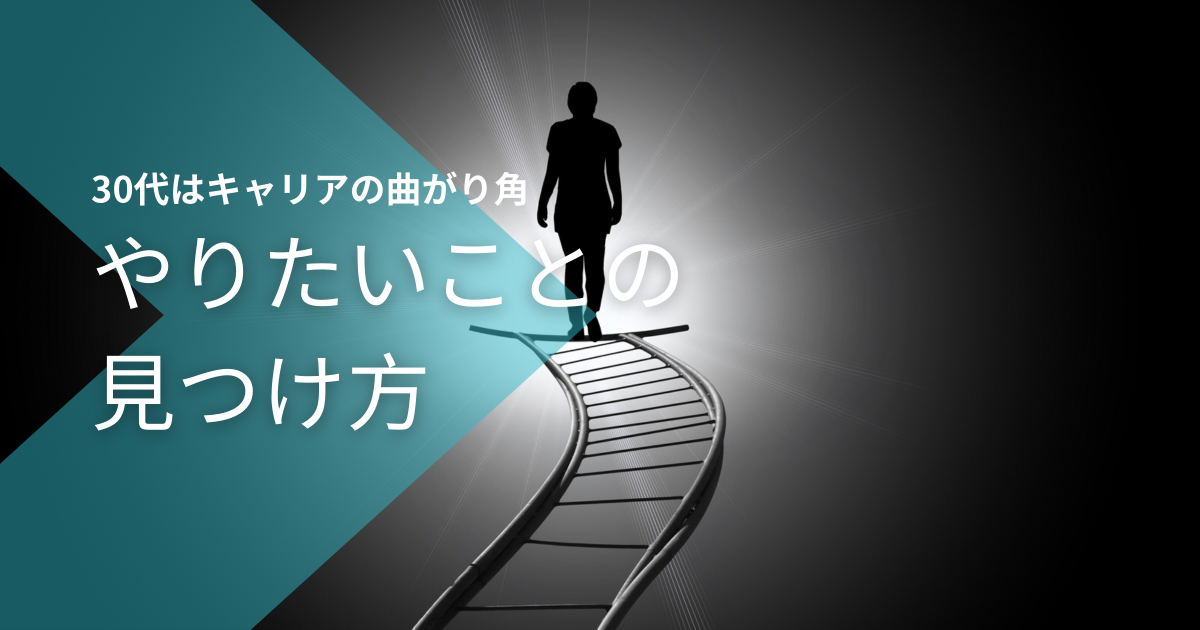 「「やりたいことの見つけ方」キャリア相談を受けた話」のアイキャッチ画像