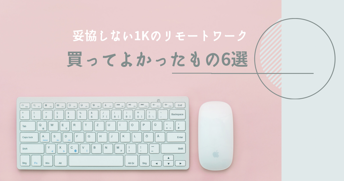 「【妥協しない1Kリモートワーク】｜買ってよかったもの6選ランキング」のアイキャッチ画像