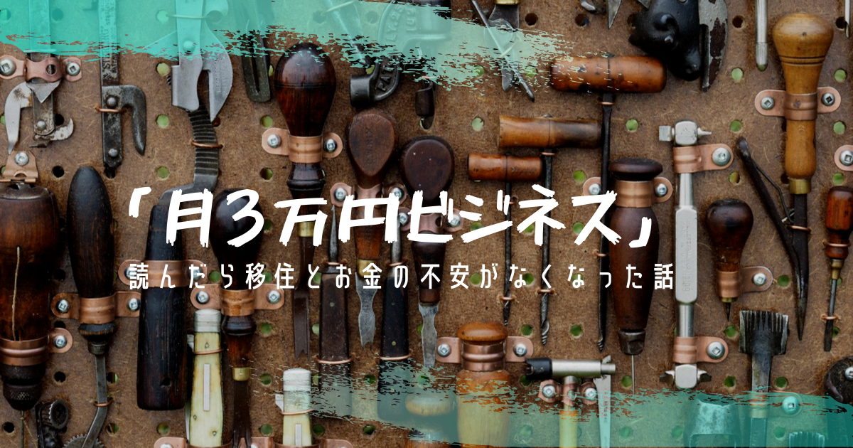 「「月3万円ビジネス」を読んだら移住とお金の不安がなくなった話」のアイキャッチ画像