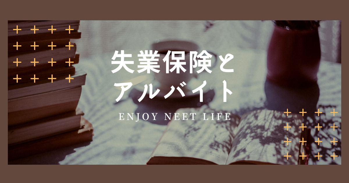 「失業保険が減額される？給付制限期間中のバイト上減額の計算方法」のアイキャッチ画像