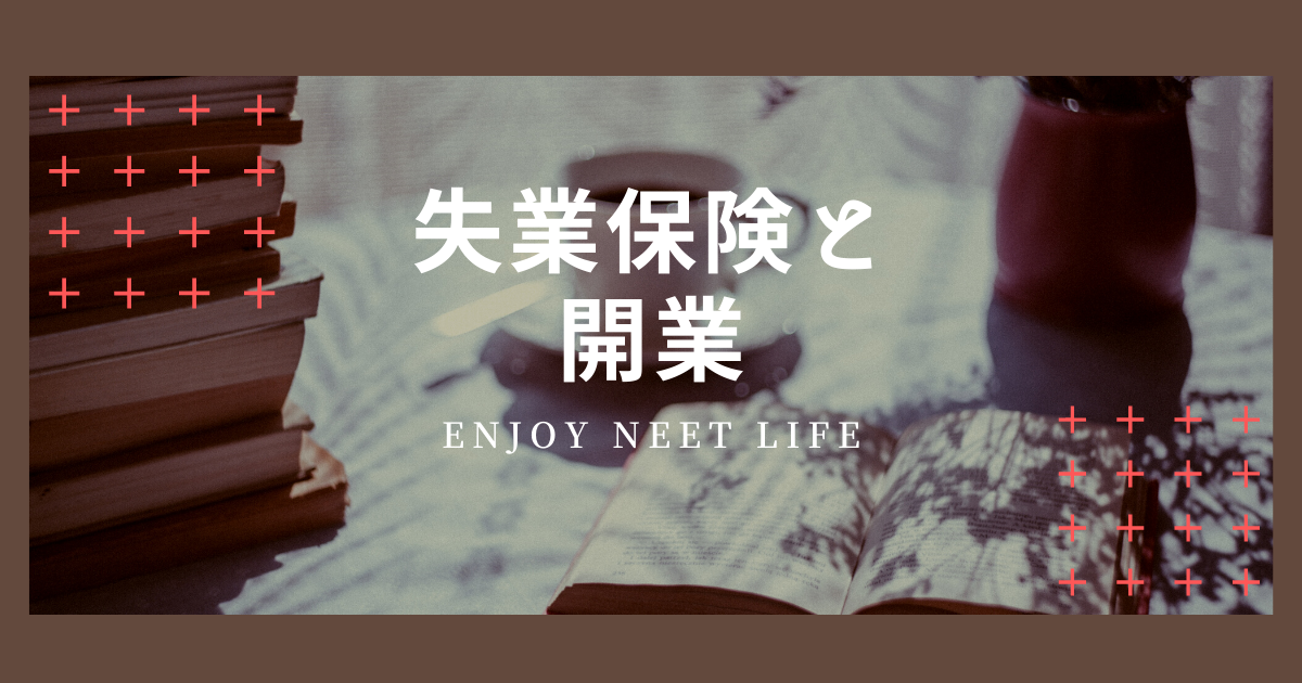 「ネットビジネスの個人事業主開業｜失業保険がもらえる4つの条件満たしてる？」のアイキャッチ画像