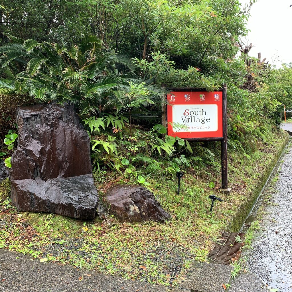 屋久島サウスビレッジ