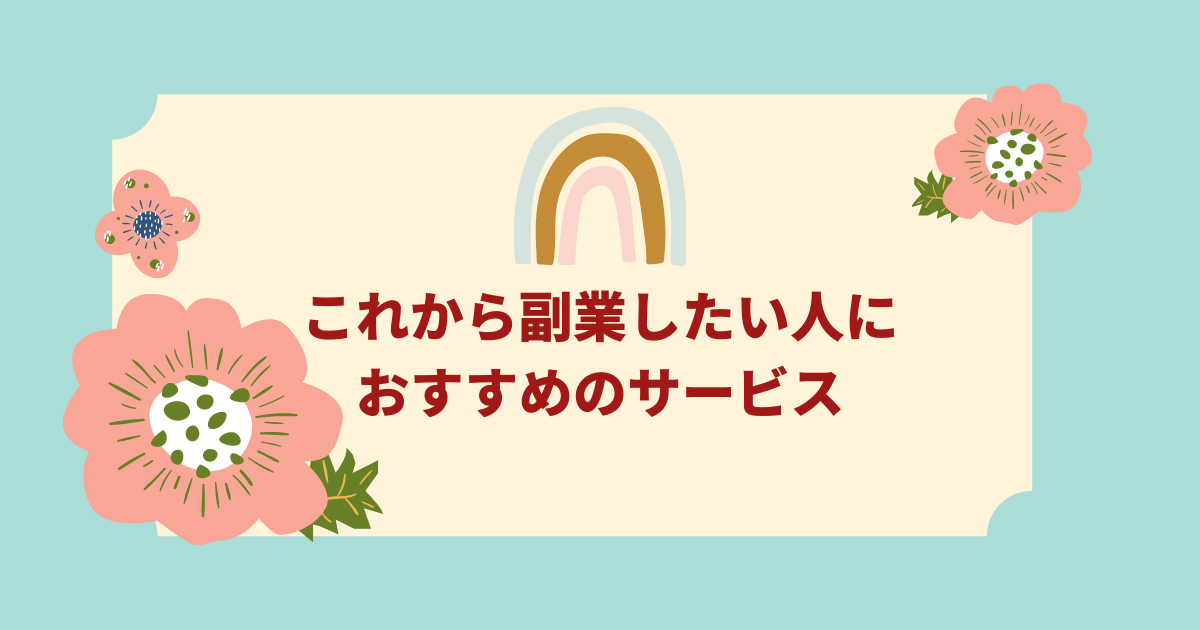 「副業に興味がある人におすすめのサービス」のアイキャッチ画像