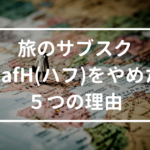 旅のサブスク 「HafH(ハフ)」をやめた5つの理由