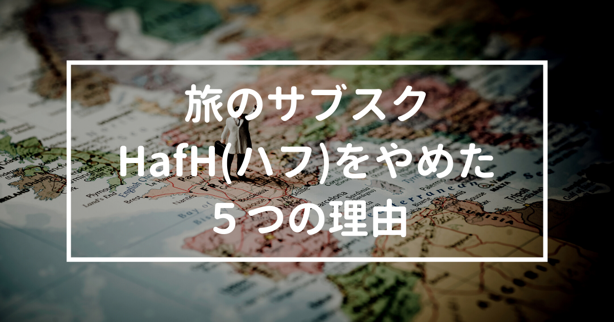 「旅のサブスク 「HafH(ハフ)」をやめた5つの理由」のアイキャッチ画像