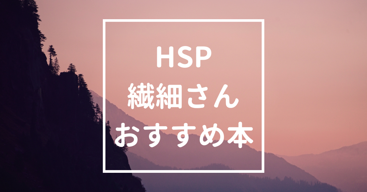 「繊細さん（HSP）かも？と思ったら読む本」のアイキャッチ画像