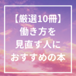 【厳選10冊】起業・独立｜働き方を見直す人におすすめの本