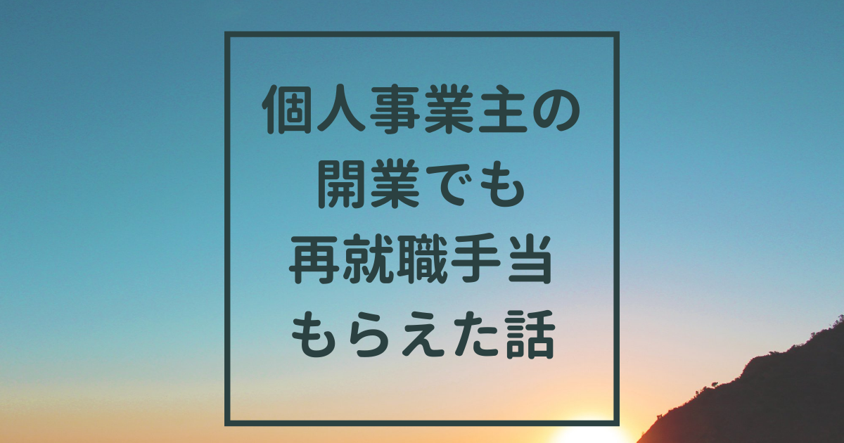 「個人事業主の開業で再就職手当がもらえた話」のアイキャッチ画像