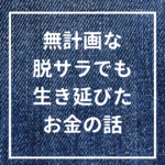 無計画な脱サラでも生き延びてるお金の話（リアル収入公開）