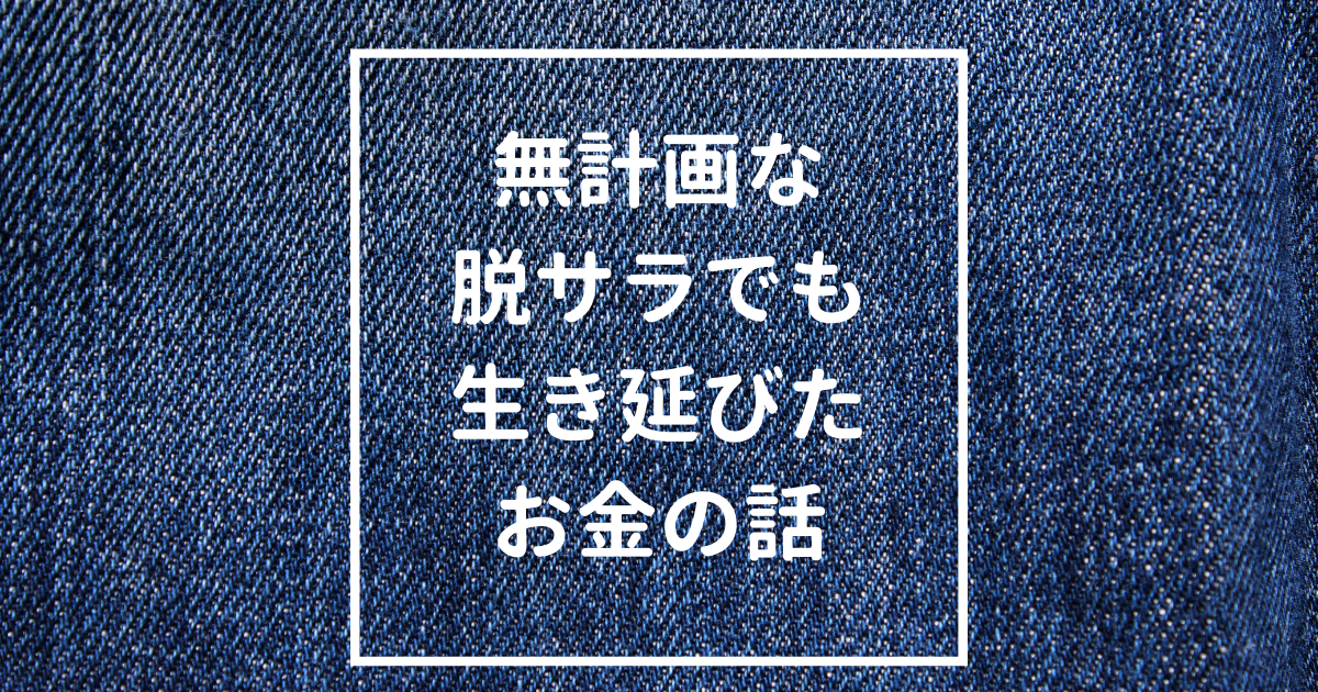 「無計画な脱サラでも生き延びてるお金の話（リアル収入公開）」のアイキャッチ画像