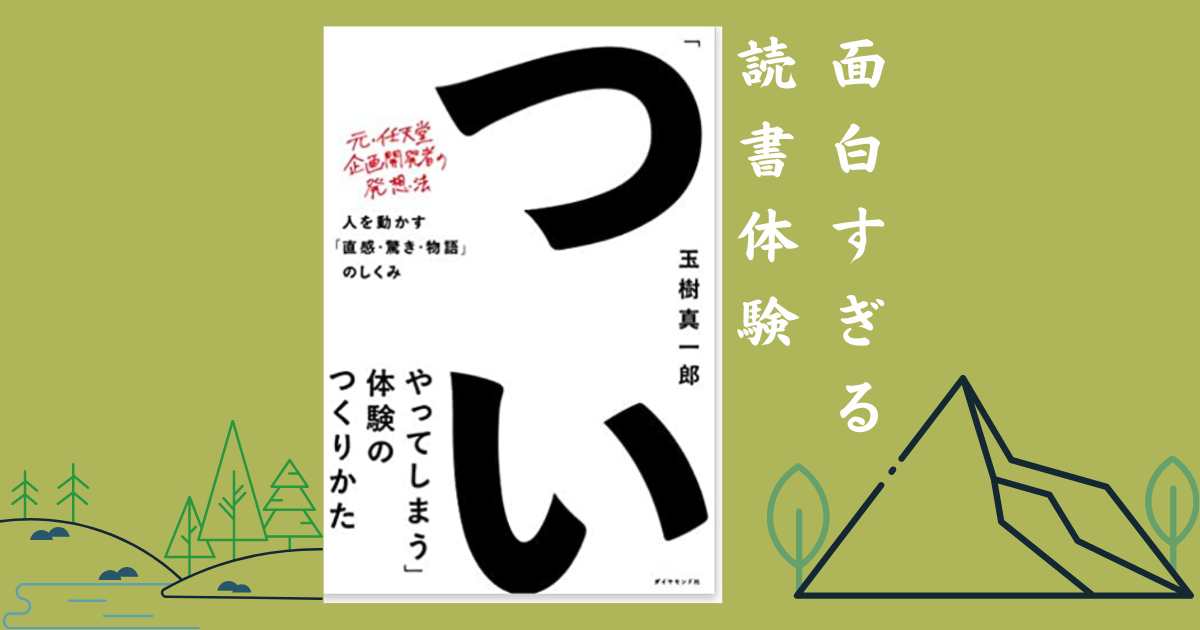 「『「ついやってしまう」体験のつくりかた』が面白すぎた【オススメ本レビュー】」のアイキャッチ画像