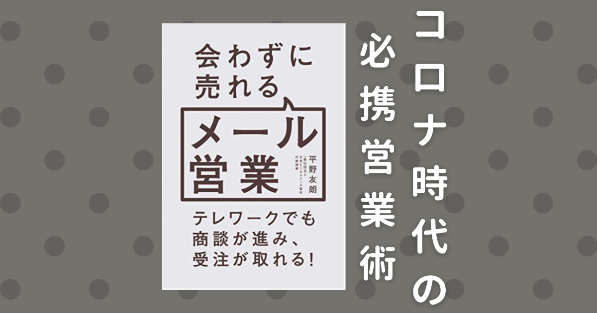 「「会わずに売れるメール営業」で負のループから脱却できた」のアイキャッチ画像