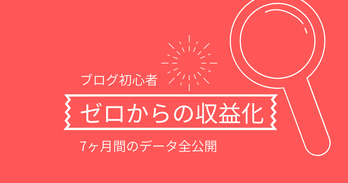 「ブログ初心者がゼロから最初の1円収益を出すまで｜データ全公開 #note」のアイキャッチ画像