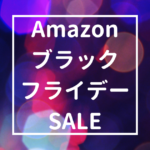 【11/26開始】Amazonセール「ブラックフライデー」が始まるよ