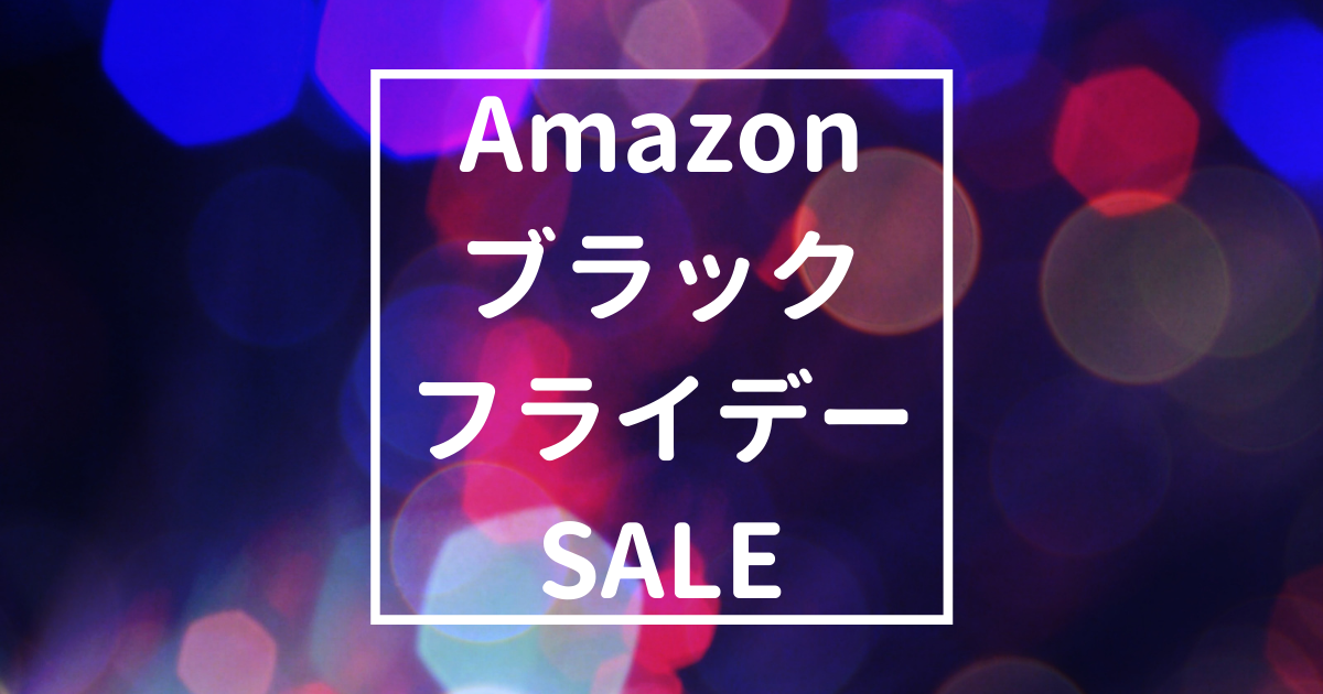 「【11/26開始】Amazonセール「ブラックフライデー」が始まるよ」のアイキャッチ画像