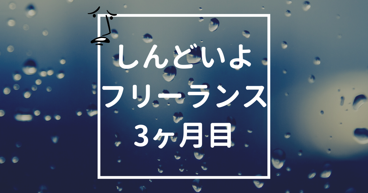 「（弱音吐露）しんどい現状さらけ出し日記｜フリーランス3ヶ月目のリアル」のアイキャッチ画像