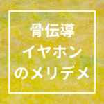 骨伝導イヤホンで1日90分増えた｜アフターショックス使ってみた