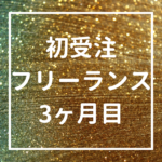 【朗報】20万案件を初受注しました｜フリーランス3ヶ月目の第一歩