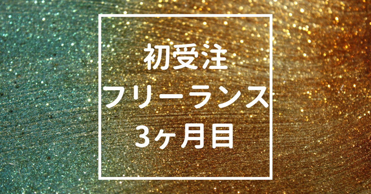 「【朗報】20万案件を初受注しました｜フリーランス3ヶ月目の第一歩」のアイキャッチ画像