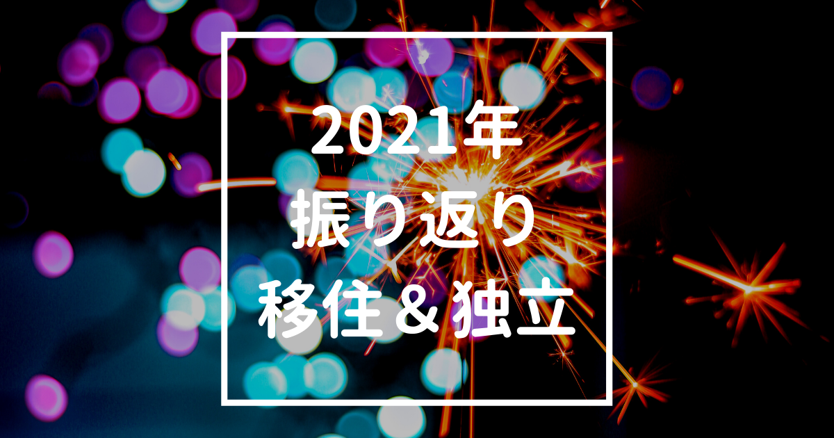 「移住＆独立日記｜2021年振り返り」のアイキャッチ画像