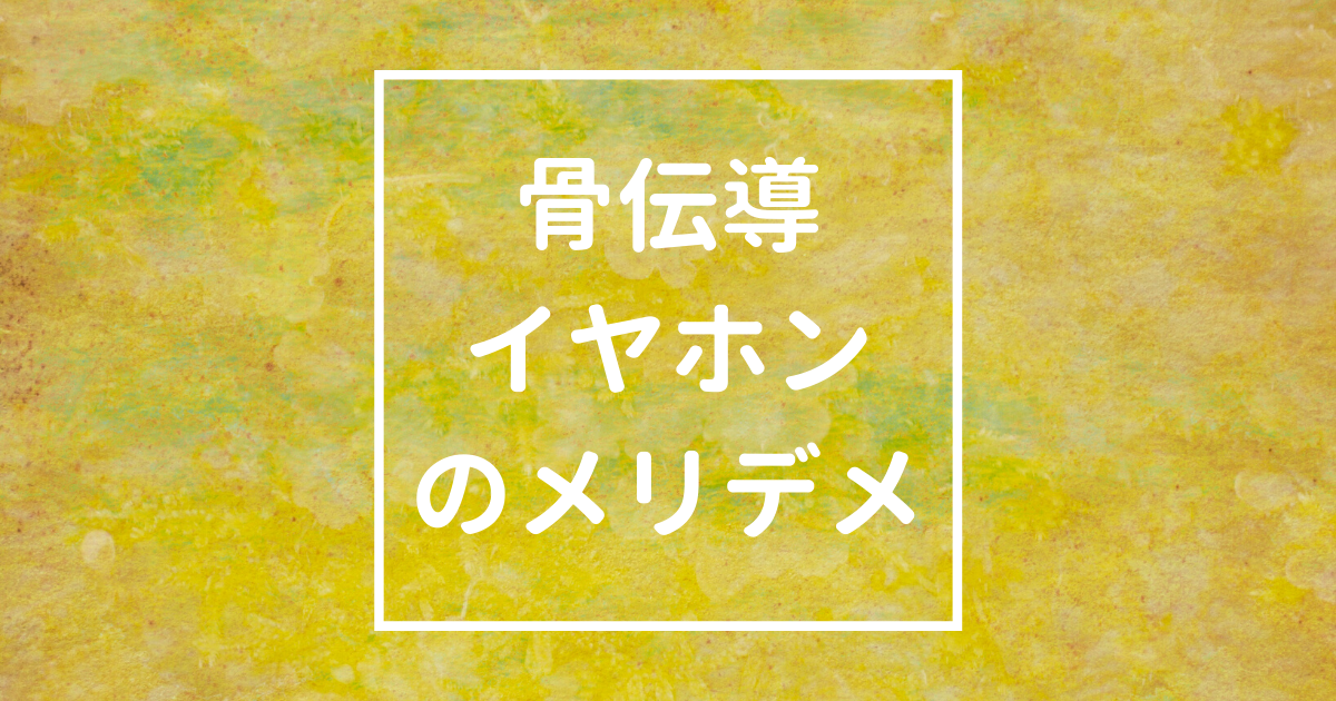 「骨伝導イヤホンで1日90分増えた｜アフターショックス使ってみた」のアイキャッチ画像