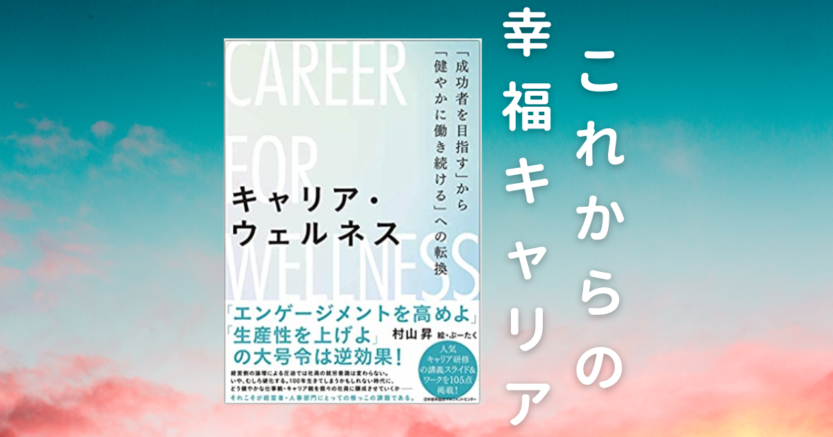 「「健やかに働く」にピンときたら｜人生100年時代のキャリア・ウェルネス」のアイキャッチ画像