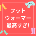 冷え性の人に本気で教えてあげたい｜デスクで足湯できるフットウォーマーが最高すぎる件