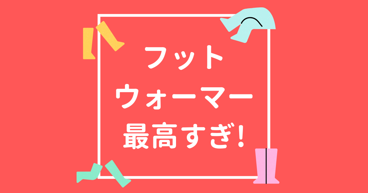 「冷え性の人に本気で教えてあげたい｜デスクで足湯できるフットウォーマーが最高すぎる件」のアイキャッチ画像