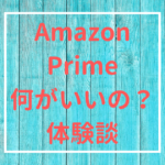 体験談｜アマゾンプライム入ってよかった